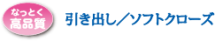 引き出し/ソフトクローズ