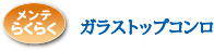 ガラストップコンロ