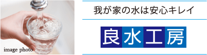 我が家の水は安心キレイ　良水工房