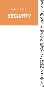 レーヴ首里寒川町 暮らしの安全と安心を追求した防犯システム