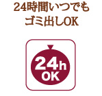 24時間いつでもゴミ出しOK