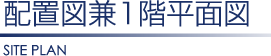 レーヴ首里寒川町 配置図 兼 1階平面図