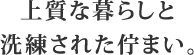 上質な暮らしと洗練された佇まい。