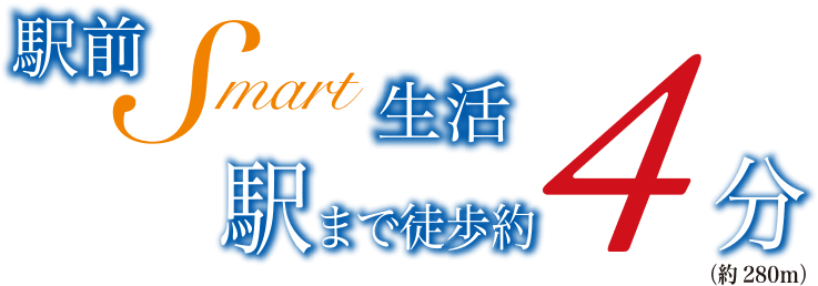 駅前Smart生活　駅まで徒歩約4分（約280m）