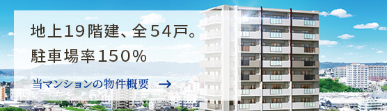 地上19階建、全54戸。駐車場率150%