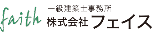 一級建築士事務所　株式会社 フェイス