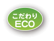 こだわりeco