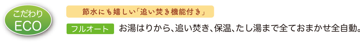 レーヴグランディ安里　こだわりECO　節水にも嬉しい「追い焚き機能付き」　お湯はりから、追い焚き、保温、たし湯まで全ておまかせ全自動。