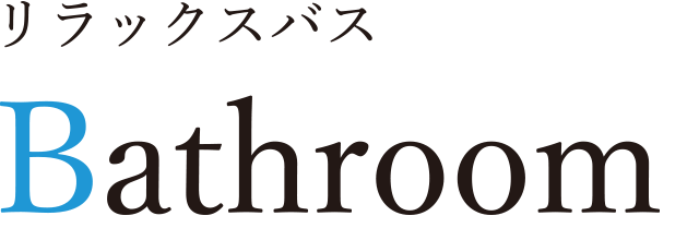 レーヴグランディ安里　リラックスバス