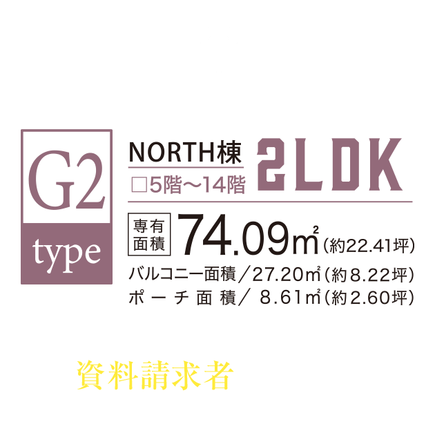 G2 TYPE SELECT 2LDK／敷地面積74.09㎡（約22.41坪）