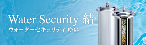 ウォーターセキュリティ ゆいを見る