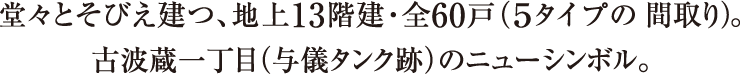 レーヴグランディ古波蔵一丁目　堂々とそびえ建つ、地上13階建・全60戸（５タイプの間取り）。古波蔵一丁目（与儀タンク跡）のニューシンボル。