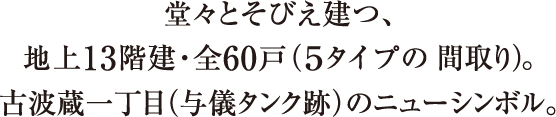 レーヴグランディ古波蔵一丁目　堂々とそびえ建つ、地上13階建・全60戸（５タイプの間取り）。古波蔵一丁目（与儀タンク跡）のニューシンボル。