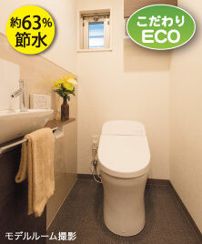 使いやすさとエコを考えたタンク式トイレの新しいカタチ