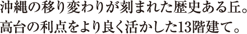 沖縄の移り変わりが刻まれた歴史ある丘。高台の利点をより良く活かした13階建て。