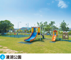 公共施設4 漫湖公園