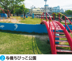 公共施設2 与儀ちびっこ公園