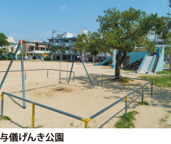 与儀げんき公園