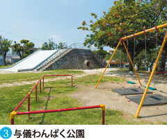 公共施設3 与儀わんぱく公園