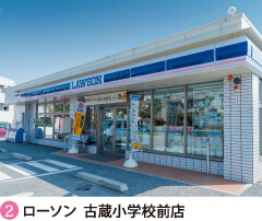 商業 施設・その他2 ローソン  古蔵小学校前店