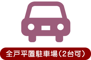 全戸平置駐車場（2台可）