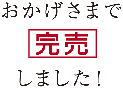 おかげさまで完売しました！