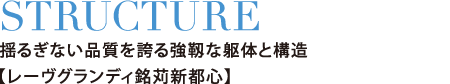 STRUCTURE 揺るぎない品質を誇る強靭な躯体と構造