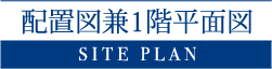 レーヴグランディ銘苅新都心 配置図 兼 1階平面図