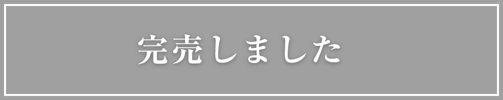 完売御礼