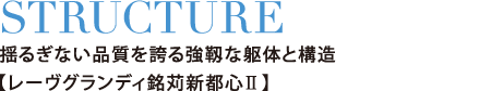 STRUCTURE 揺るぎない品質を誇る強靭な躯体と構造