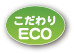 こだわりECO