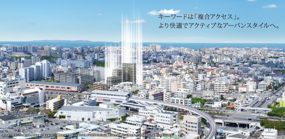 キーワードは「複合アクセス」。より快適でアクティブなアーバンスタイルへ。