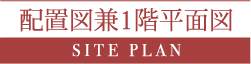 レーヴグランディ銘苅新都心Ⅱ 配置図 兼 1階平面図