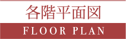 レーヴグランディ銘苅新都心Ⅱ 各階平面図