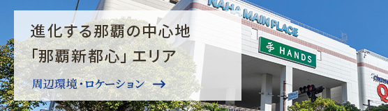 進化する那覇の中心地「那覇新都心」エリア