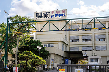 興南中学校・高等学校