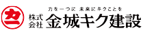 株式会社金城キク建設