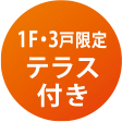 1F・3戸限定テラス付き