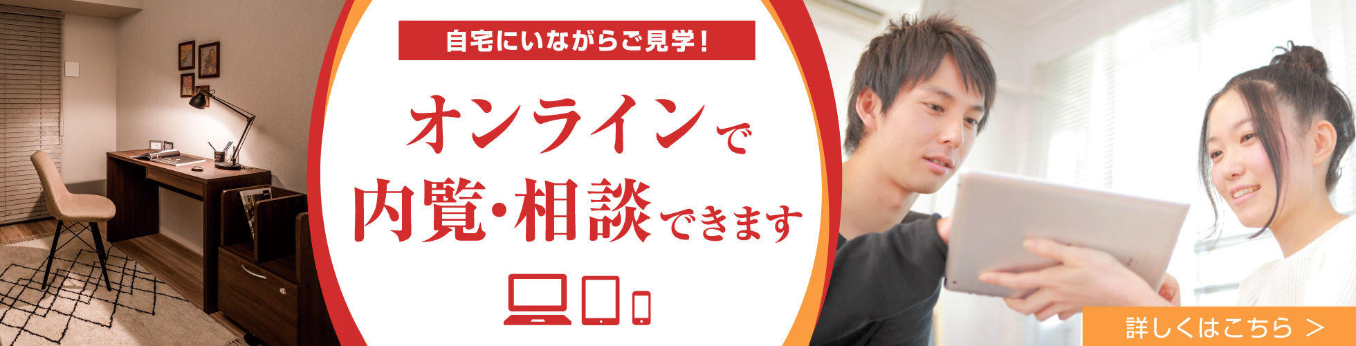 オンライン内覧・相談　予約受付中　詳しくはこちら