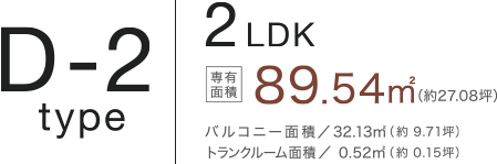 D-2type 2LDK 89.54㎡