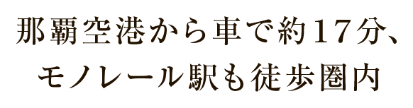 那覇空港から車で約17分、モノレール駅も徒歩圏内