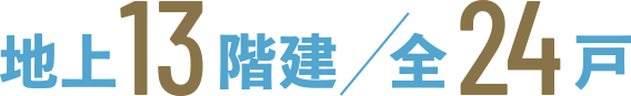 地上13階建／全24戸