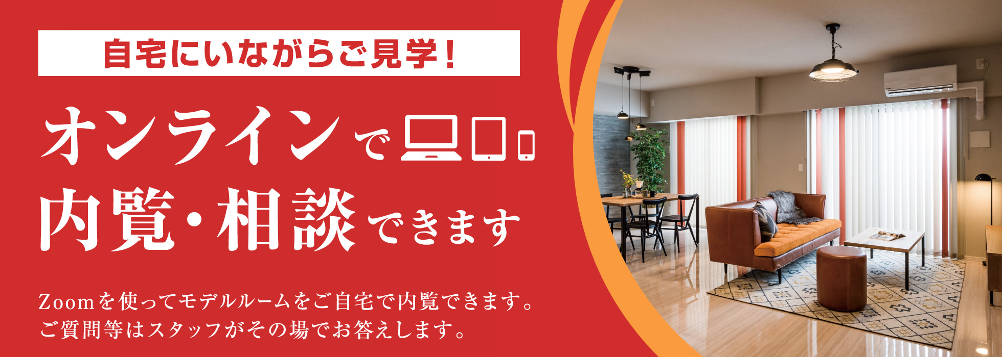 レーヴグランディ浦添宮城 自宅にいながらマンションのご見学！　オンライン内覧・相談