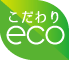 こだわりeco