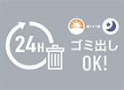24時間ゴミ出し