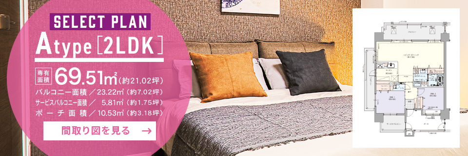 A TYPE SELECT PLAN 2LDK／敷地面積69.51㎡（約21.02坪）