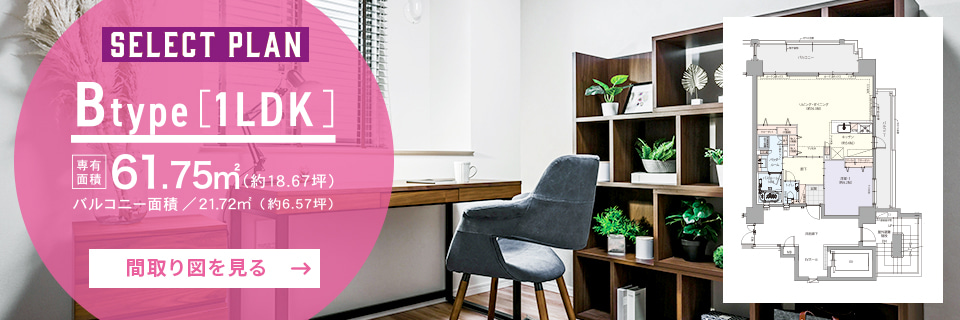 B TYPE SELECT PLAN 1LDK／敷地面積61.75㎡（約18.67坪）