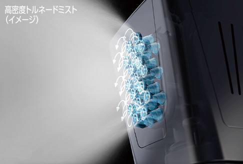 高密度トルネードミスト　イメージ