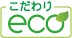 こだわりeco