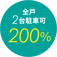 全戸2台駐車場可　200%